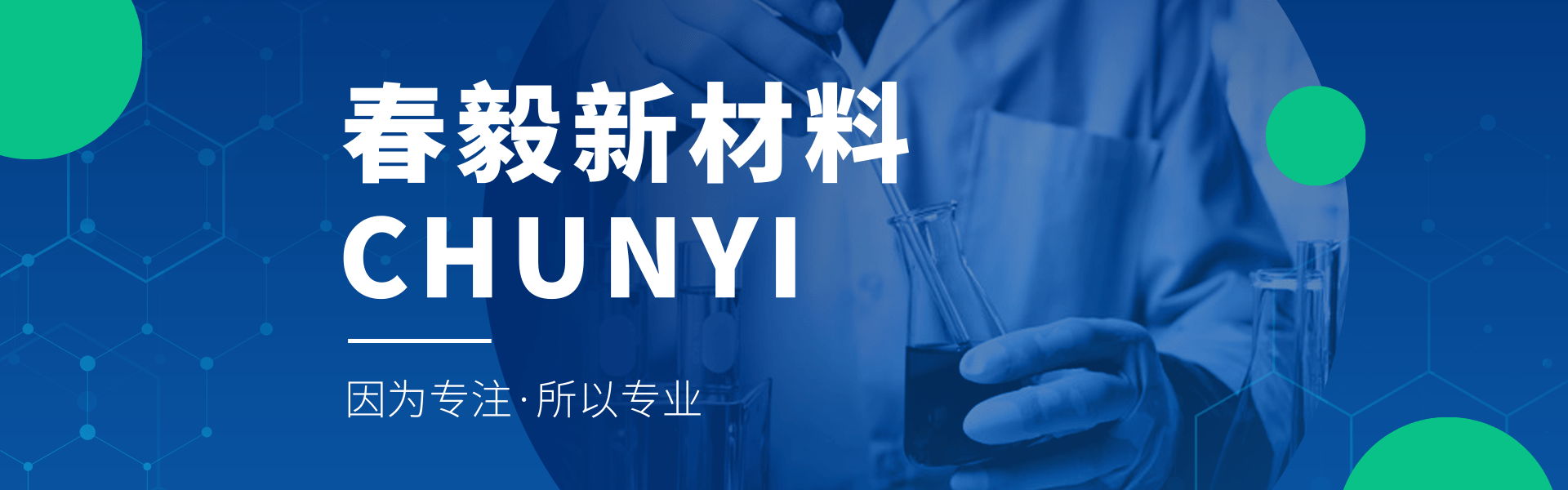 春毅新材料