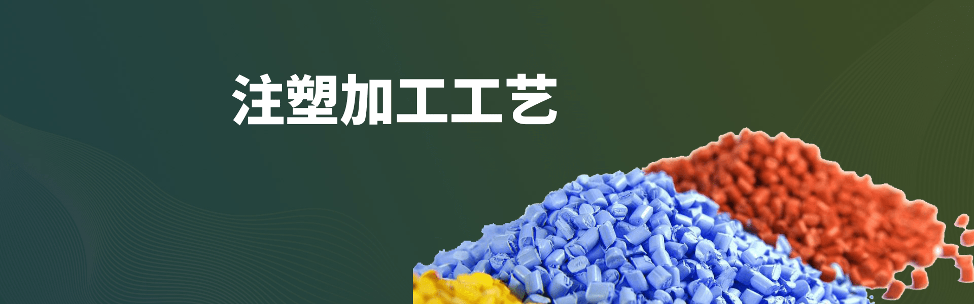 塑料加工